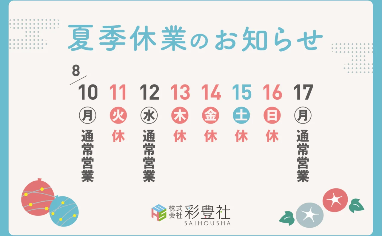 2026夏季休業のお知らせ