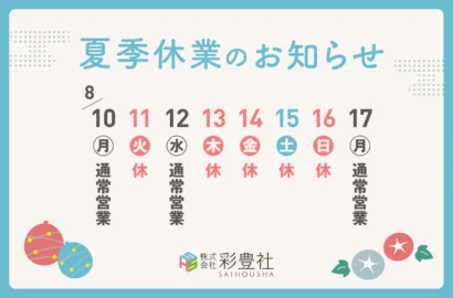 2026夏季休業のお知らせ