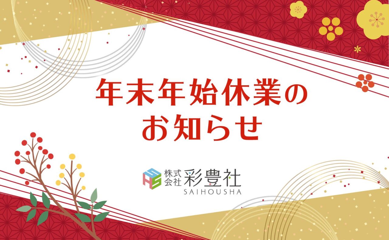 年末年始休暇のお知らせ
