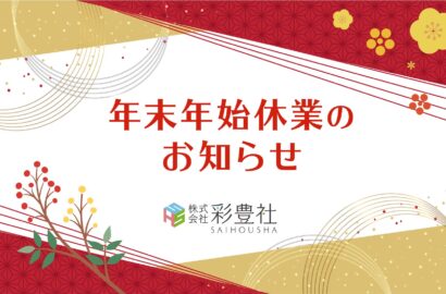 年末年始休暇のお知らせ