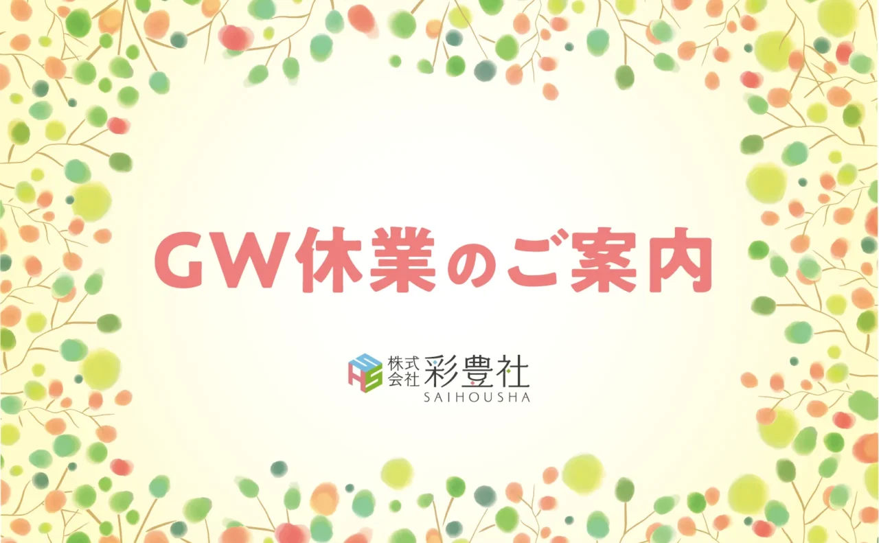 GW休業のお知らせ2026