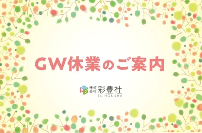 GW休業のお知らせ2026